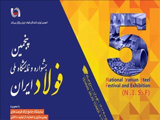 پنجمین جشنواره و نمایشگاه ملی فولاد ۱۹ تا ۲۱ دی‌ماه برگزار می‌شود