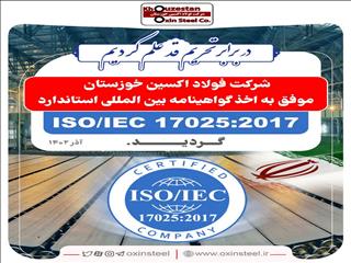 افتخاری دیگر برای شرکت فولاد اکسین خوزستان/اخذ گواهینامه بین المللی ISO/IEC۱۷۰۲۵:۲۰۱۷