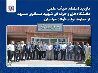 بازدید اعضای هیات علمی دانشگاه فنی «شهید منتظری» از خطوط تولید فولاد خراسان