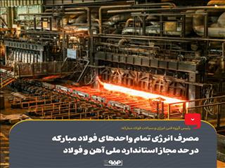 مصرف انرژی تمام واحدهای فولاد مبارکه در حد مجاز استاندارد ملی آهن و فولاد
