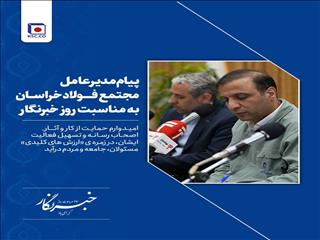 امیدوارم حمایت از کار و آثار  اصحاب رسانه و تسهیل فعالیت ایشان، در زمره‌ی «ارزش‌های کلیدی» مسئولان، جامعه و مردم درآید