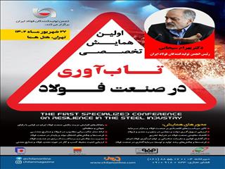 سخنرانی «رئیس انجمن فولاد» در افتتاحیه همایش «تاب‌آوری در صنعت فولاد»