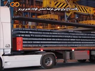 ویدیو: رقابت داغ برای اولین عرضه شمش فولاد غدیر نی‌ریز/ اعتماد بازار به کیفیت شمش فولاد غدیر نی‌ریز