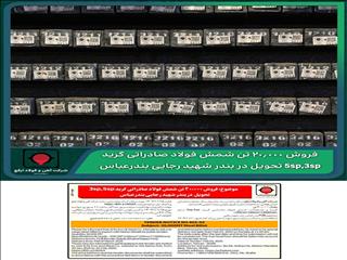 فروش ۲۰.۰۰۰ تن شمش فولاد صادراتی گرید ۳SP,۵SP تحویل در بندر شهید رجایی بندرعباس
