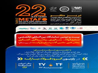 معرفی دستاوردهای جدید گروه فولاد مبارکه در نمایشگاه بین‌المللی «تبریز‌متافو»