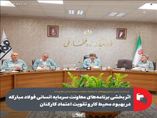 اثربخشی برنامه‌های معاونت سرمایه انسانی فولاد مبارکه در بهبود محیط کار و تقویت اعتماد کارکنان