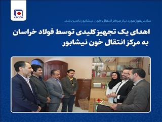 اهدای یک تجهیز کلیدی توسط فولاد خراسان به مرکز انتقال خون نیشابور