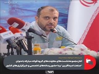 آغاز مجموعه‌نشست‌های معاونت‌های گروه فولاد مبارکه با عنوان "صنعت امیدآفرین" و با حضور رسانه‌های تخصصی و خبرگزاری‌های کشور