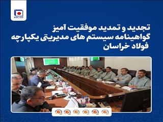 تجدید و تمدید موفقیت آمیز گواهینامه سیستم های مدیریتی یکپارچه فولاد خراسان