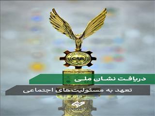 مجتمع فولاد غدیر نی‌ریز نشان ملی تعهد به مسئولیت‌های اجتماعی را دریافت کرد