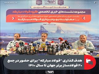 هدف‌گذاری “فولاد مبارکه” برای حضور در جمع ۲۰ فولادساز برتر جهان تا سال ۱۴۱۰