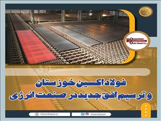 فولاد اکسین خوزستان و ترسیم افق جدید در صنعت انرژی
