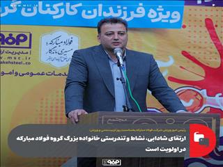 ارتقای شادابی، نشاط و تندرستی خانواده بزرگ گروه فولاد مبارکه در اولویت است