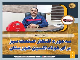 سه دوره افتخار صنعت سبز برای فولاد اکسین خوزستان/ارتقای شاخص زیست محیطی با استفاده از فناوری پاک/رعایت استانداردهای بین‌المللی محیط زیست در فولاد اکسین