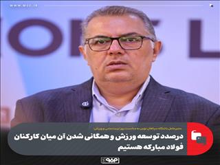 درصدد توسعه ورزش و همگانی شدن آن میان کارکنان فولاد مبارکه هستیم