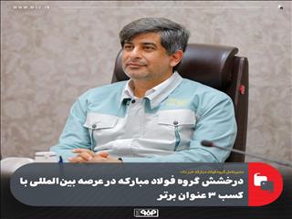 درخشش گروه فولاد مبارکه در عرصه بین‌المللی با کسب ۳ عنوان برتر