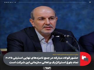 حضور فولاد مبارکه در جمع نامزدهای نهایی استیلی ۲۰۲۵ نماد بلوغ استراتژیک و تعالی سازمانی این شرکت است