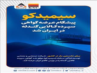 اولین عرضه گواهی سپرده کالایی گندله در کشور توسط شرکت سیمیدکو
