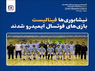 نیشابوری‌ها فینالیست بازی‌های فوتسال ایمیدرو شدند/فولاد خراسان و فولاد خوزستان، مدعی جام قهرمانی
