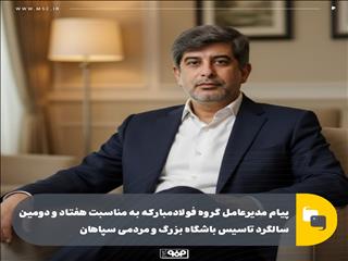 پیام مدیرعامل گروه فولادمبارکه به مناسبت هفتاد و دومین سالگرد تاسیس باشگاه بزرگ و مردمی سپاهان