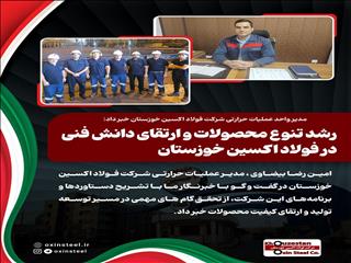 رشد تنوع محصولات و ارتقای دانش فنی در فولاد اکسین خوزستان