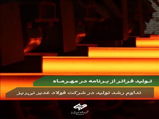 تداوم رشد تولید و فروش شرکت فولاد غدیر نی‌ریز /عملکردی فراتر از برنامه در مهرماه