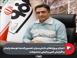 اجرای پروژه‌های دانش‌بنیان تضمین‌کننده توسعه پایدار و افزایش کمی و کیفی محصولات