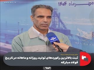 ثبت بالاترین رکوردهای تولید روزانه و ماهانه در تاریخ فولاد مبارکه