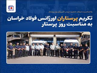 تکریم پرستاران اورژانس فولاد خراسان به مناسبت روز پرستار