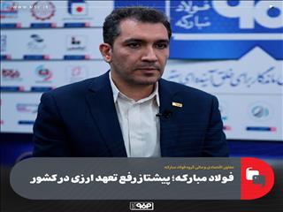 فولاد مبارکه؛ پیشتاز رفع تعهد ارزی در کشور