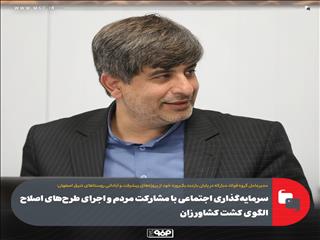 سرمایه‌گذاری اجتماعی با مشارکت مردم و اجرای طرح‌های اصلاح الگوی کشت کشاورزان/ مأموریت "صناپ" برای راه‌اندازی نیروگاه بادی گروه فولاد مبارکه