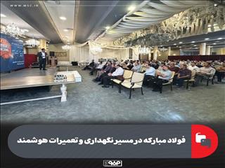 فولاد مبارکه در مسیر نت هوشمند