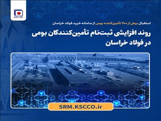 روند افزایشی ثبت‌نام تأمین‌کنندگان بومی در فولاد خراسان