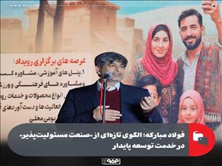 فولاد مبارکه؛ الگوی تازه‌ای از «صنعت مسئولیت‌پذیر» در خدمت توسعه پایدار