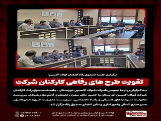 برگزاری جلسه صندوق رفاه کارکنان فولاد اکسین: تقویت طرح های رفاهی کارکنان شرکت