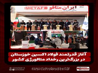 آغاز قدرتمند فولاد اکسین خوزستان در بزرگ‌ترین رخداد متالورژی کشور/ ایران متافو ۱۴۰۴ و تقویت جایگاه اکسین در زنجیره فولاد
