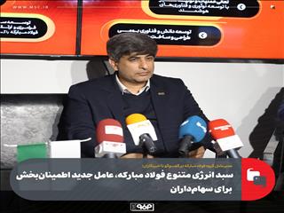 سبد انرژی متنوع فولاد مبارکه، عامل جدید اطمینان‌بخش برای سهام‌داران