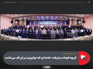گروه فولاد مبارکه؛ خانه‌ای که نوآوری در آن قد می‌کشد/میهمانان این هفته: همکاران صندوق سرمایه‌گذاری خطرپذیر فولاد مبارکه (MSTID FUND)