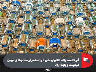 فولادمبارکه الگوی ملی در استقرار نظام‌های نوین کیفیت و پایداری