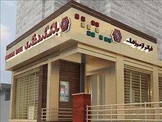 مهر تایید بر اعتبار و سلامت بانک گردشگری