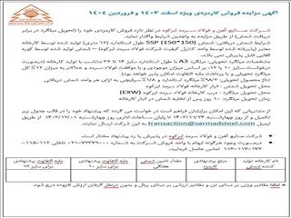 آگهی مزایده فروش کارمزدی ویژه اسفند ماه ۱۴۰۳