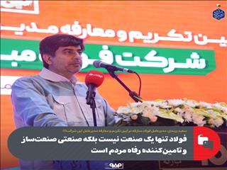 فولاد تنها یک صنعت نیست بلکه صنعتی صنعت‌ساز و تامین‌کننده رفاه مردم است