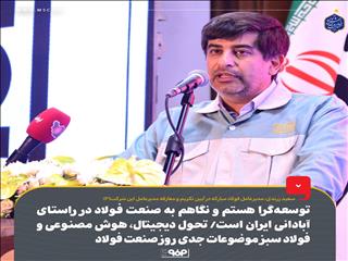 توسعه‌گرا هستم و نگاهم به صنعت فولاد در راستای آبادانی ایران است/ تحول دیجیتال، هوش مصنوعی و فولاد سبز موضوعات جدی روز صنعت فولاد