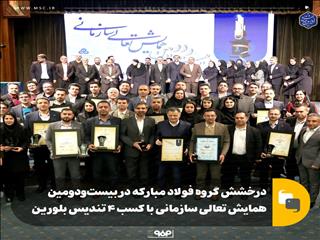 درخشش گروه فولاد مبارکه در بیست‌ودومین همایش تعالی سازمانی با کسب ۴ تندیس بلورین