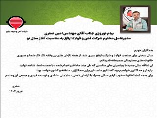 پیام نوروزی جناب آقای مهندس امین صفری مدیرعامل محترم شرکت آهن و فولاد ارفع به مناسبت آغاز سال نو