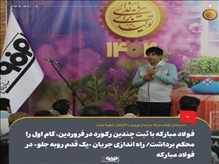 فولاد مبارکه با ثبت چندین رکورد در فروردین، گام اول را محکم برداشت/ راه اندازی جریان «یک قدم روبه جلو» در فولاد مبارکه