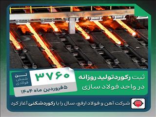شکسته شدن رکورد تولید در فولاد ارفع