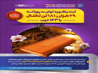 حماسه‌ای دیگر در افزایش تولید روزانه تختال در فولاد مبارکه رقم خورد