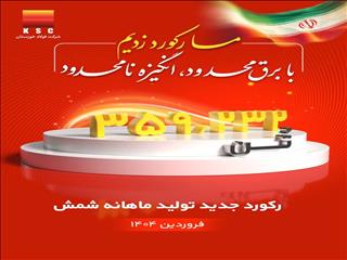 رکورد تولید ماهیانه پس از دو سال در شرکت فولاد خوزستان شکسته شد