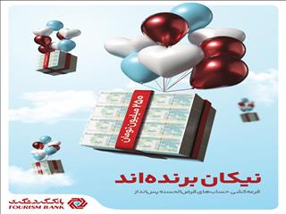 بیش از ۱۰ هزار جایزه در جشنواره قرعه‌کشی حساب‌های قر‌ض‌الحسنه پس‌انداز سال ۱۴۰۴ بانک گردشگری